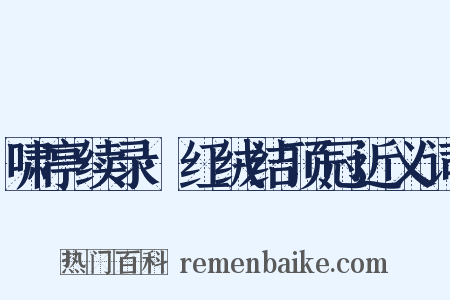啸亭续录·红绒结顶冠近义词是什么意思的图片